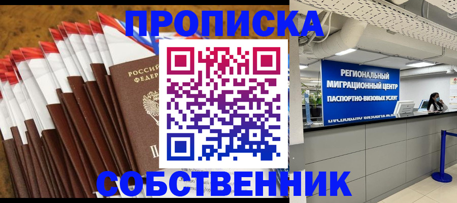 прописка от собственника в Белово